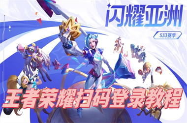 新澳门正版免费正题-王中王493333今晚开奖扫码登录教程